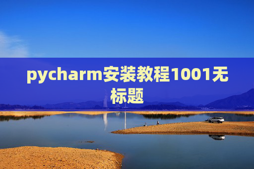 pycharm安装教程1001无标题 pycharm安装教程1001无标题